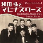 和田弘とマヒナスターズ/日本の流行歌スターたち（52） 和田弘とマヒナスターズ Vol.1