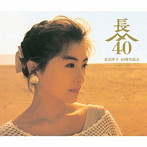 長山洋子/長山洋子 40周年記念 ポップスベスト（DVD付）