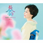 長山洋子/長山洋子 40周年記念 演歌ベスト（DVD付）