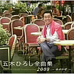 五木ひろし/五木ひろし全曲集2008