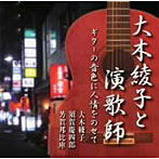 大木綾子/須賀慶四郎/芳賀邦比庫/大木綾子と演歌師～ギターの音色に唄ごころをのせて～