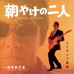レーモンド松屋/朝やけの二人（初回限定盤）（DVD付）