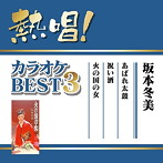 坂本冬美/熱唱！カラオケBEST3 坂本冬美