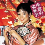 テレサ・テン/中国語名唱選 1981年～1986年
