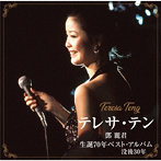 テレサ・テン/テレサ・テン 生誕70年ベスト・アルバム