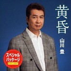 山川豊/黄昏（スペシャル・パッケージ 初回限定盤）（DVD付）