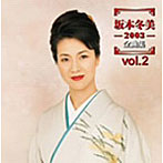 坂本冬美/坂本冬美 2003全曲集 Vol.2