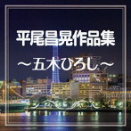 五木ひろし/平尾昌晃作品集～五木ひろし～