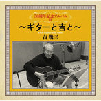 吉幾三/50周年記念アルバムII～ギターと吉と～
