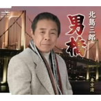 北島三郎/男橋