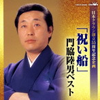 門脇陸男/日本クラウン創立55周年企画「祝い船」門脇陸男ベスト