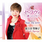 最上谷智和子/セ・ラヴィ（歌こそ人生）/Stay my love