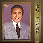 北島三郎/-北島三郎芸道45周年記念盤-北島三郎特選集