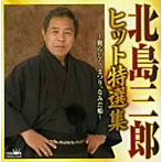 北島三郎/北島三郎ヒット特選集～俺らしく、まつり、なみだ船～