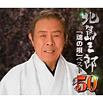 北島三郎/芸道50周年 記念企画 北島三郎「魂の歌」ベスト50