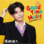 原田波人/Good Time Music ～POPO WAVES バンド～