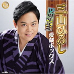 三山ひろし/15周年記念 愛蔵ボックス（DVD付）