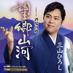 三山ひろし/望郷山河（プレミアム盤）（DVD付）