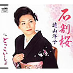 遠山洋子/石割桜
