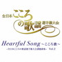 「Heartful Song ～こころ歌～」=全日本こころの歌謡選手権大会課題曲集= Vol.2
