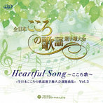 Heartful Song ～こころ歌～=全日本こころの歌謡選手権大会課題曲= Vol.3