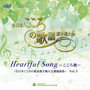 Heartful Song ～こころ歌～=全日本こころの歌謡選手権大会課題曲= Vol.3