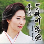 葉月忍/一の坂川 恋蛍（DVD付）