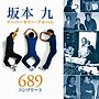 坂本九/坂本九アニバーサリー・ベスト～689コンプリート