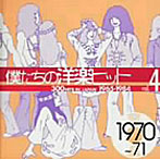 僕たちの洋楽ヒット Vol.4 1970～71