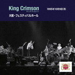 キング・クリムゾン/コレクターズ・クラブ 1995年10月9日 大阪 フェスティバル・ホール