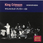 キング・クリムゾン/コレクターズ・クラブ 1972年3月14日 サウンドトラック・デンヴァー・CO