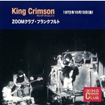 キング・クリムゾン/コレクターズ・クラブ 1972年10月13日 ZOOMクラブ・フランクフルト