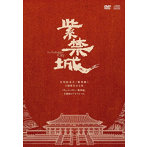 紫禁城（The Forbidden City（DVD付）