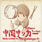 チャイニーズ・フットボール/Here comes a new challenger！！！