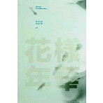 BTS （防弾少年団）/花様年華 pt.1: 3rd Mini Album （ランダ