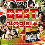 韓国Best歌謡 Remix.1