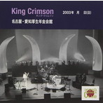 キング・クリムゾン/コレクターズ・クラブ 2003年4月20日 愛知厚生年金会館ホール・名古屋