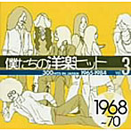 僕たちの洋楽ヒット Vol.3 1969～70