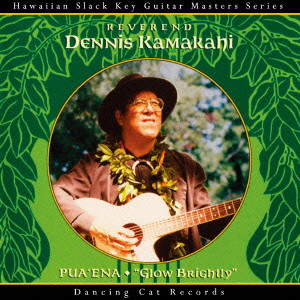 デニス・カマカヒ/ハワイアン・スラック・キー・ギター・マスターズ・シリーズ（21） プアエナ～そよかぜのギター、優しき歌声～