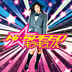 Hi-SPEED キラキラJK（DVD付）
