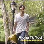 ジェイク・シマブクロ/Aloha To You