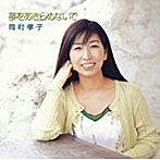 岡村孝子/夢をあきらめないで～「逆境ナイン」リマスタリング・バージョン（初回限定盤）（DVD付）