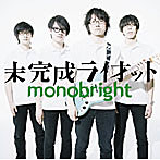 monobright/未完成ライオット