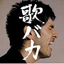 平井堅/Ken Hirai 10th Anniversary Complete Single Collection’95～’05‘歌バカ’