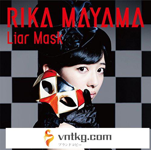 真山りか/Liar Mask（初回生産限定盤）（DVD付）