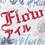 FLOW/アイル（初回生産限定盤）（DVD付）