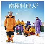 阿部義晴/ユニコーン/南極料理人 サウンドトラック