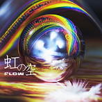 FLOW/虹の空（初回生産限定盤）（DVD付）