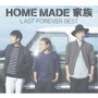 HOME MADE 家族/LAST FOREVER BEST ～未来へとつなぐFAMILY SELECTION～