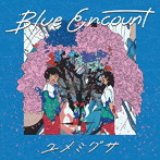 BLUE ENCOUNT/ユメミグサ